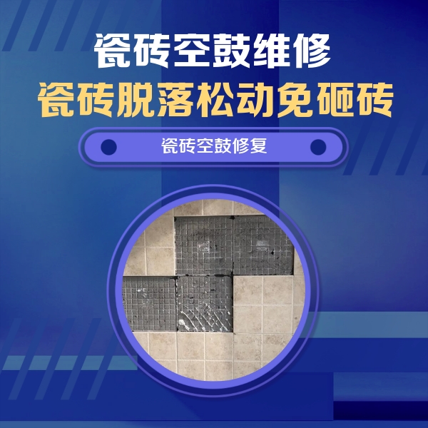 闽侯瓷砖空鼓维修公司分享卫生间墙面瓷砖空鼓面积较大时，如何进行注浆修补？