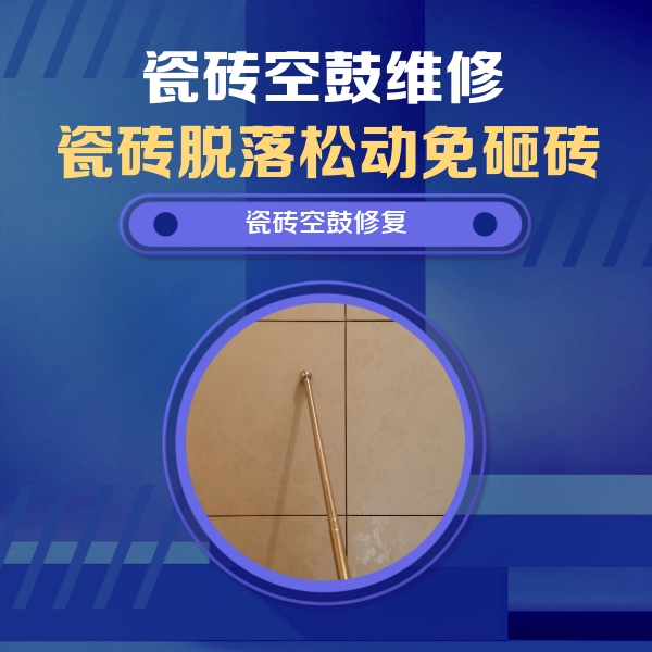 闽侯瓷砖空鼓维修公司分享如何判断瓷砖空鼓的面积？