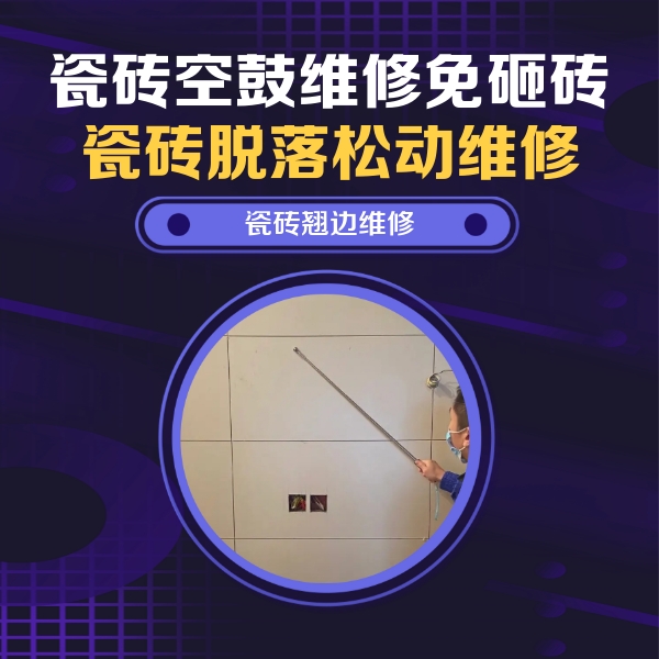闽侯瓷砖空鼓维修公司分享瓷砖空鼓面积较大时，除了注浆修补还有哪些维修方法？
