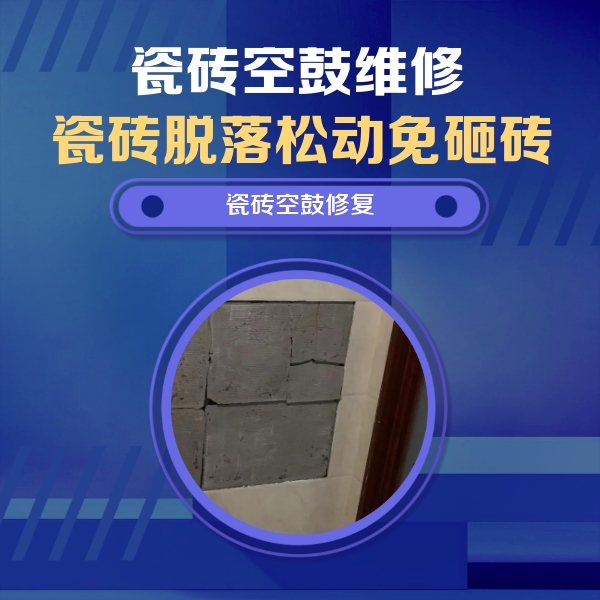 闽侯瓷砖空鼓维修公司分享砖缝注浆修补空鼓的注意事项有哪些？