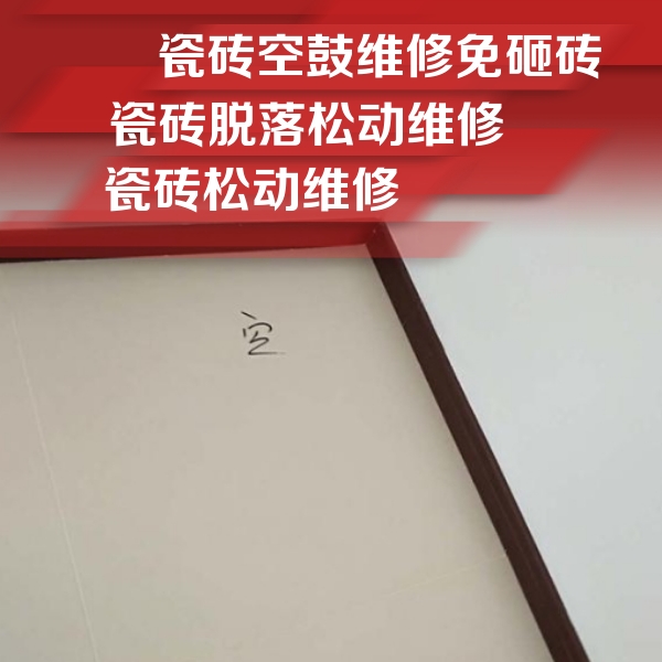 闽侯瓷砖空鼓维修公司分享卫生间墙面瓷砖空鼓