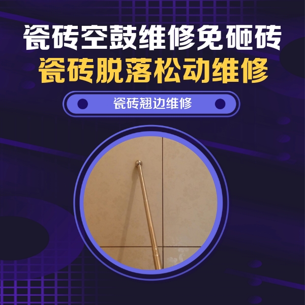 闽侯瓷砖空鼓维修公司分享瓷砖胶的施工厚度对瓷砖空鼓有哪些影响
