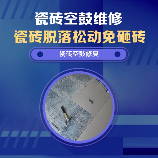 闽侯瓷砖空鼓维修公司分享瓷砖松动维修的方法