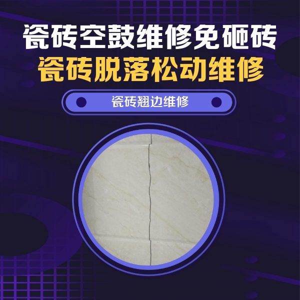 闽侯瓷砖空鼓维修公司分享砖缝注浆修补空鼓的具体操作步骤是什么
