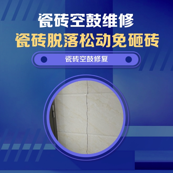 闽侯瓷砖空鼓维修公司分享瓷砖空鼓面积较大时，除了注浆修补还有哪些维修方法？
